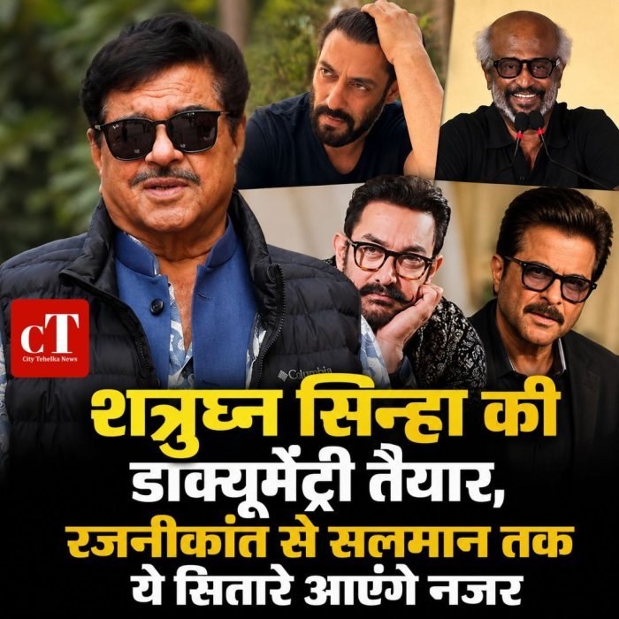 शत्रुघ्न सिन्हा की डॉक्यूमेंट्री तैयार,रजनीकांत से सलमान तक ये सितारे आएंगे नजर