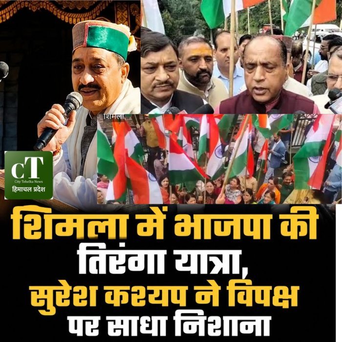 शिमला में भाजपा की तिरंगा यात्रा, सुरेश कश्यप ने विपक्ष पर साधा निशाना