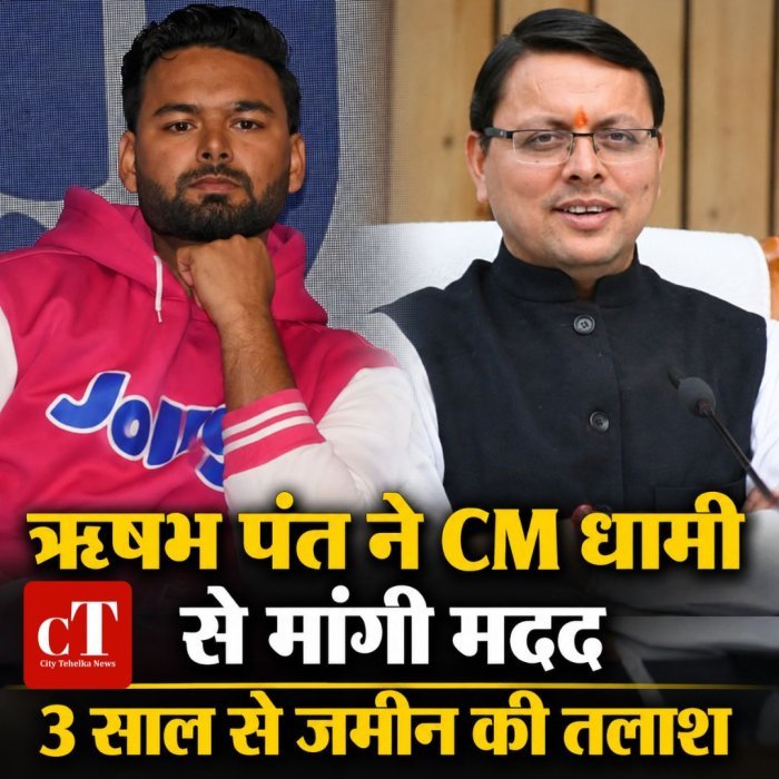 ऋषभ पंत ने CM धामी से मांगी मदद,3 साल से जमीन की तलाश