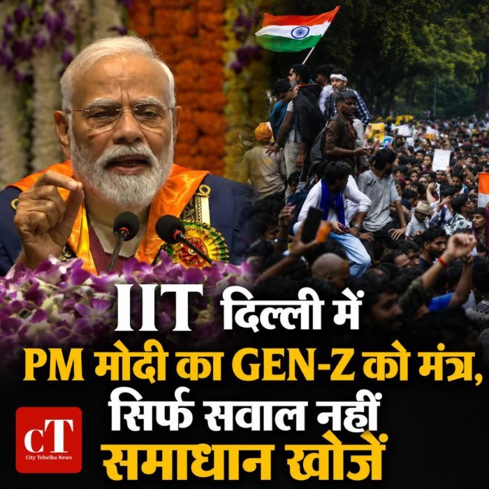 IIT दिल्ली में PM मोदी का Gen-Z को मंत्र, सिर्फ सवाल नहीं समाधान खोजें