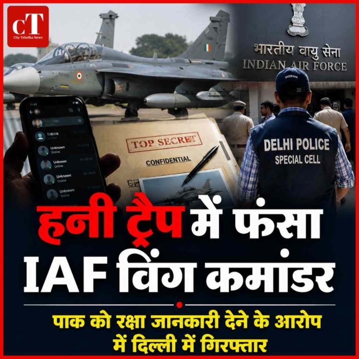 हनी ट्रैप में फंसा IAF विंग कमांडर, पाकिस्तानी एजेंसियों को संवेदनशील जानकारी देने के आरोप में गिरफ्तार