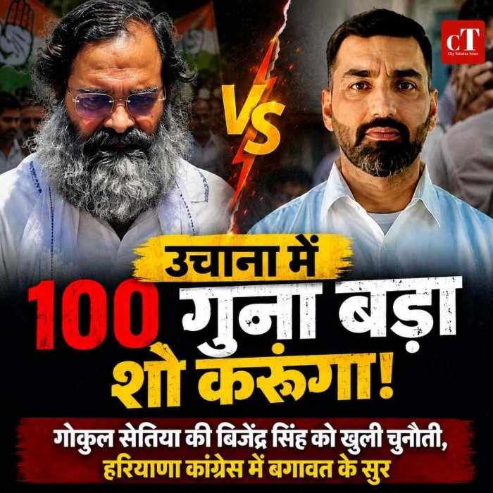 उचाना में 100 गुना बड़ा शो करूंगा! गोकुल सेतिया की बिजेंद्र सिंह को खुली चुनौती,  कांग्रेस में बगावत के सुर