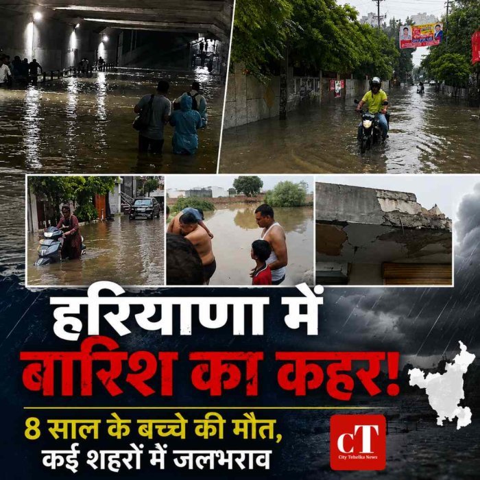 हरियाणा में बारिश का कहर: 8 साल के बच्चे की मौत, शहरों में पानी ही पानी; कहीं गिरे छज्जे तो कहीं टूटी दीवार