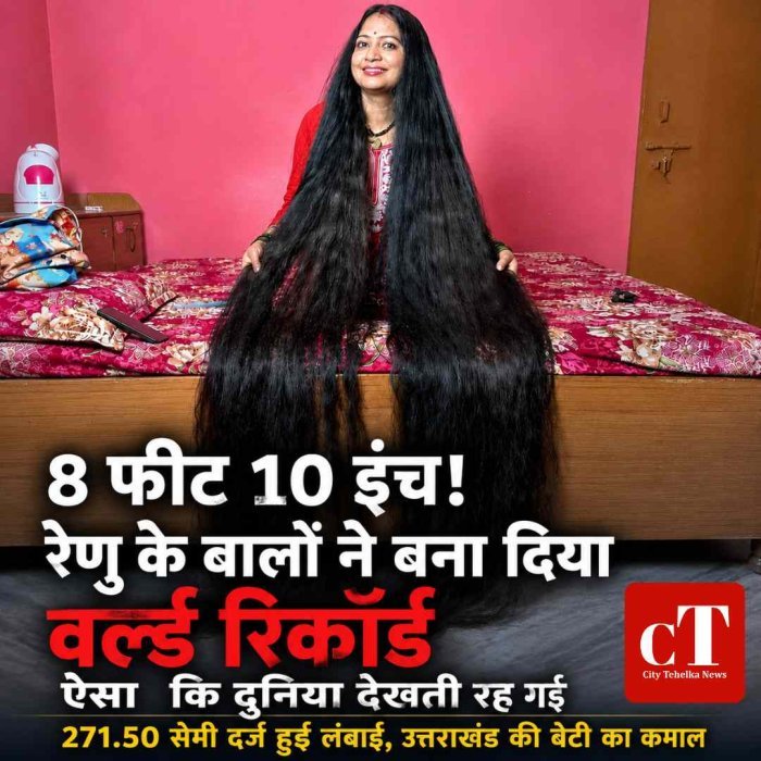 8 फीट 10 इंच! रेणु के बालों ने बना दिया ऐसा रिकॉर्ड कि दुनिया देखती रह गई