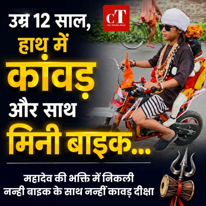 Video: उम्र 12 साल, हाथ में कांवड़ और साथ मिनी बाइक... महादेव की भक्ति में निकली दीक्षा