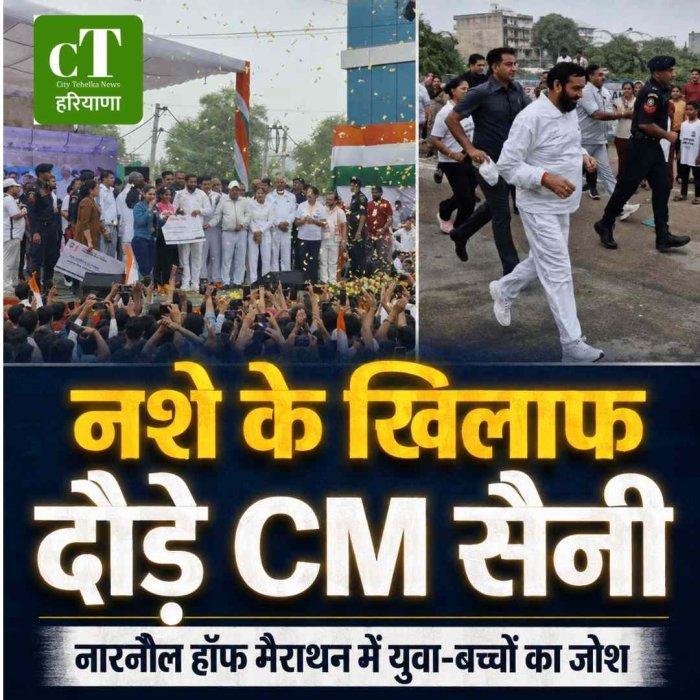 नशे के खिलाफ नारनौल में दौड़े CM सैनी, बच्चों-युवाओं ने भी लिया हिस्सा; 10 और 5 KM के विजेताओं को किया सम्मानित