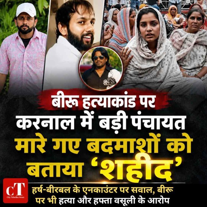 बीरू हत्याकांड पर करनाल में बड़ी पंचायत: मारे गए बदमाशों को बताया 'शहीद', ऑडियो पर बवाल