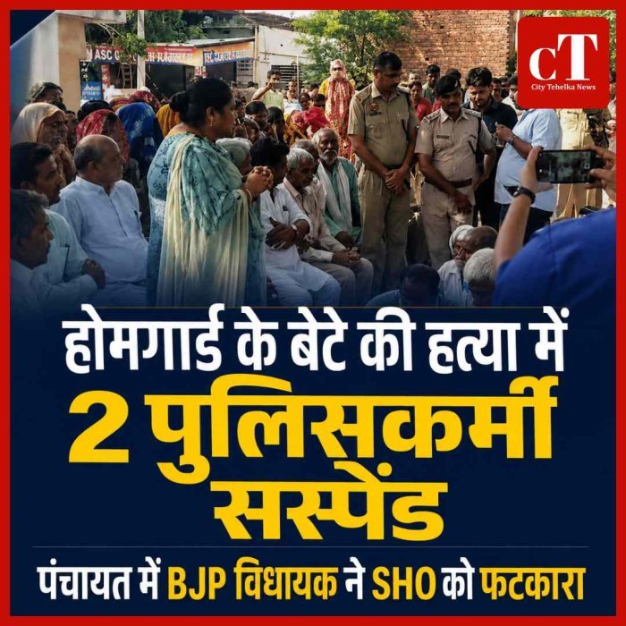 होमगार्ड के बेटे की हत्या में 2 पुलिसकर्मी सस्पेंड, हुक्का विवाद के बाद सागर की मौत; पंचायत में BJP विधायक ने SHO को फटकारा