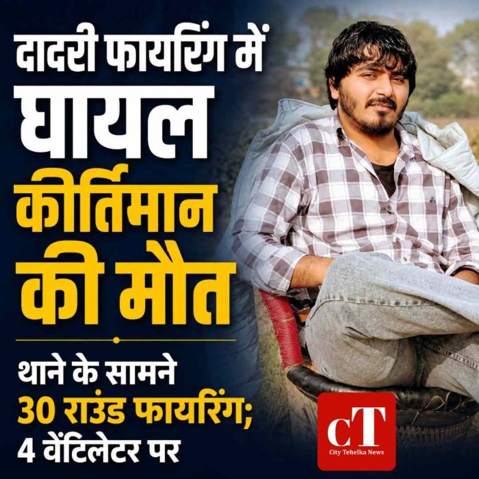 दादरी फायरिंग में घायल कीर्तिमान की मौत, 4 अभी वेंटिलेटर पर; थाने के सामने 30 राउंड फायरिंग में 7 लोग हुए थे घायल