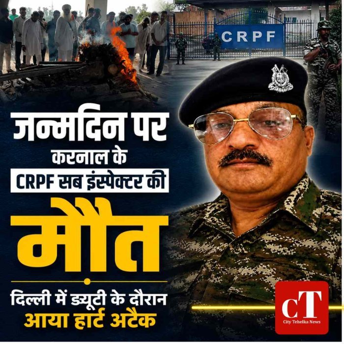 जन्मदिन पर ड्यूटी के दौरान CRPF सब इंस्पेक्टर की मौत, दिल्ली में आया हार्ट अटैक; करनाल में राजकीय सम्मान से अंतिम संस्कार