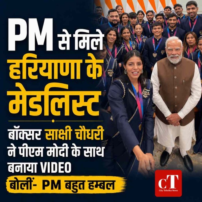 हरियाणा के कॉमनवेल्थ मेडलिस्ट्स से मिले PM मोदी, साक्षी चौधरी ने बनाया VIDEO