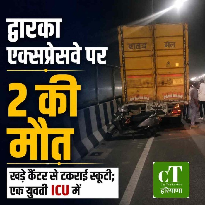 गुरुग्राम में द्वारका एक्सप्रेसवे पर दर्दनाक हादसा, युवक-युवती की मौत; तीसरी युवती ICU में भर्ती