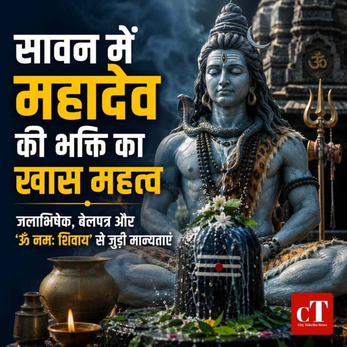 सावन में महादेव की भक्ति का खास महत्व, शिव उपासना से जुड़ी हैं ये मान्यताएं