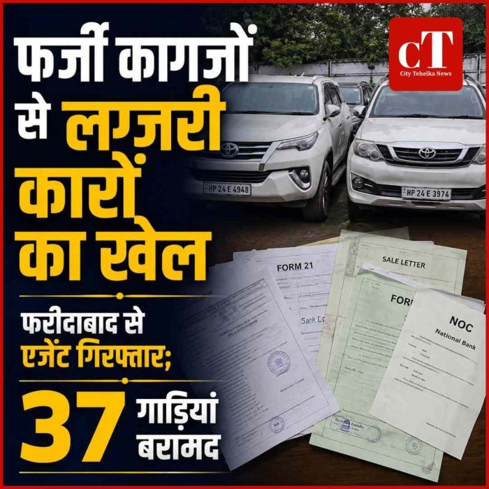 फर्जी कागजों से चोरी की लग्जरी गाड़ियों को बनाते थे ‘वैध’, फरीदाबाद से एजेंट गिरफ्तार; 37 वाहन बरामद