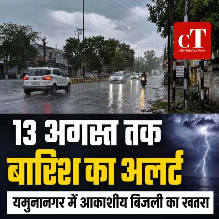 हरियाणा में 13 अगस्त तक बारिश का अलर्ट, कई जिलों में भारी बारिश के आसार; यमुनानगर में गरज-चमक और आकाशीय बिजली का खतरा