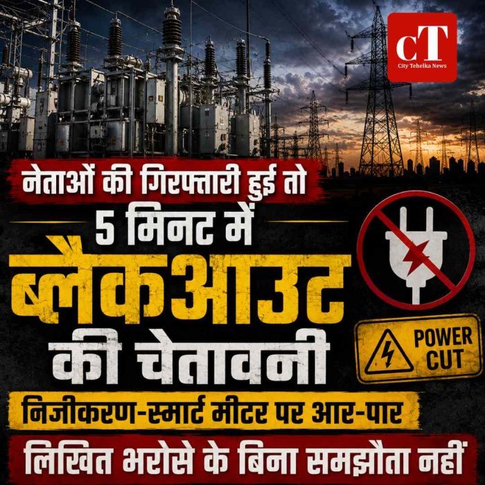 बिजली हड़ताल पर आर-पार: सरकार से लिखित भरोसा मांग रहा साझा मोर्चा, बोला- नेताओं की गिरफ्तारी हुई तो 5 मिनट में हरियाणा ब्लैकआउट