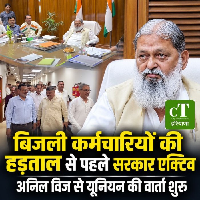 बिजली कर्मचारियों की हड़ताल से पहले सरकार एक्टिव,अनिल विज से यूनियन की वार्ता शुरू