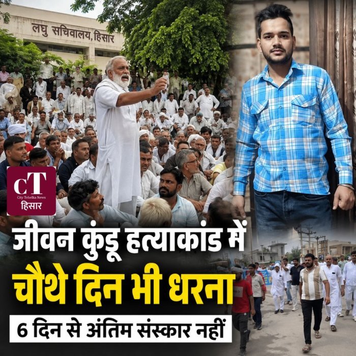 हिसार में जीवन कुंडू ह*त्याकांड को लेकर चौथे दिन भी धरना, 6 दिन से अंतिम संस्कार नहीं