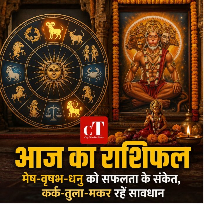 आज का राशिफल : मेष-वृषभ-धनु को सफलता के संकेत, कर्क-तुला-मकर रहें सावधान
