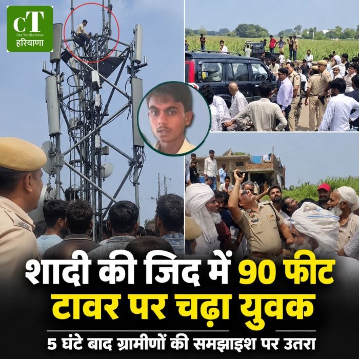 शादी की जिद में 90 फीट टावर पर चढ़ा युवक,5 घंटे बाद ग्रामीणों की समझाइश पर उतरा