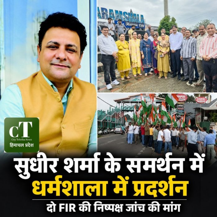 सुधीर शर्मा के समर्थन में धर्मशाला में प्रदर्शन,दो FIR की निष्पक्ष जांच की मांग