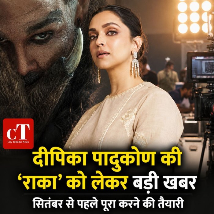 दीपिका पादुकोण की ‘राका’ को लेकर बड़ी खबर, सितंबर से पहले शूटिंग पूरी करने की तैयारी