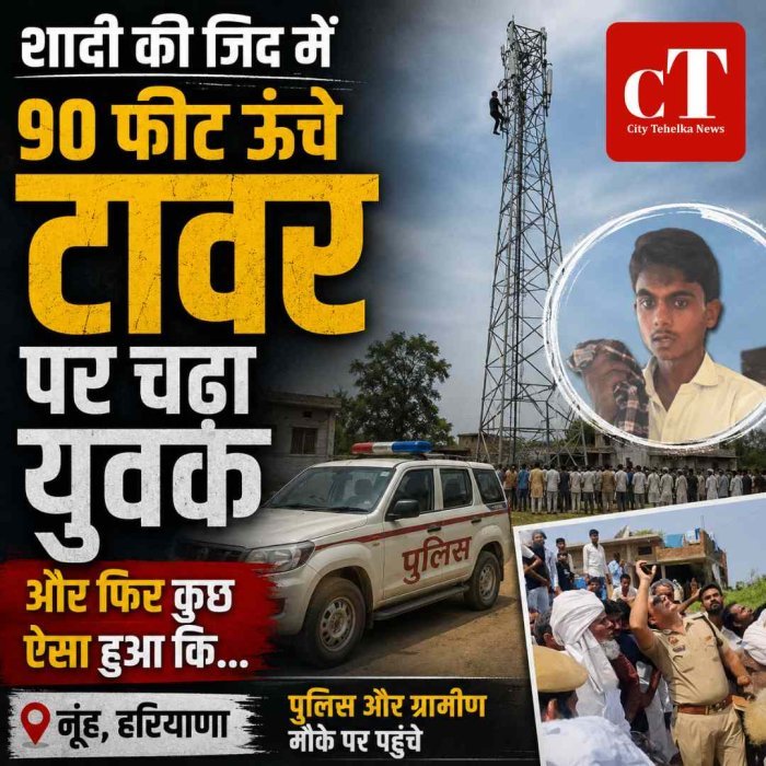 शादी की जिद में 90 फीट ऊंचे टावर पर चढ़ा युवक, 5 घंटे बाद उतरा; परिवार बोला- बालिग होने पर करेंगे शादी