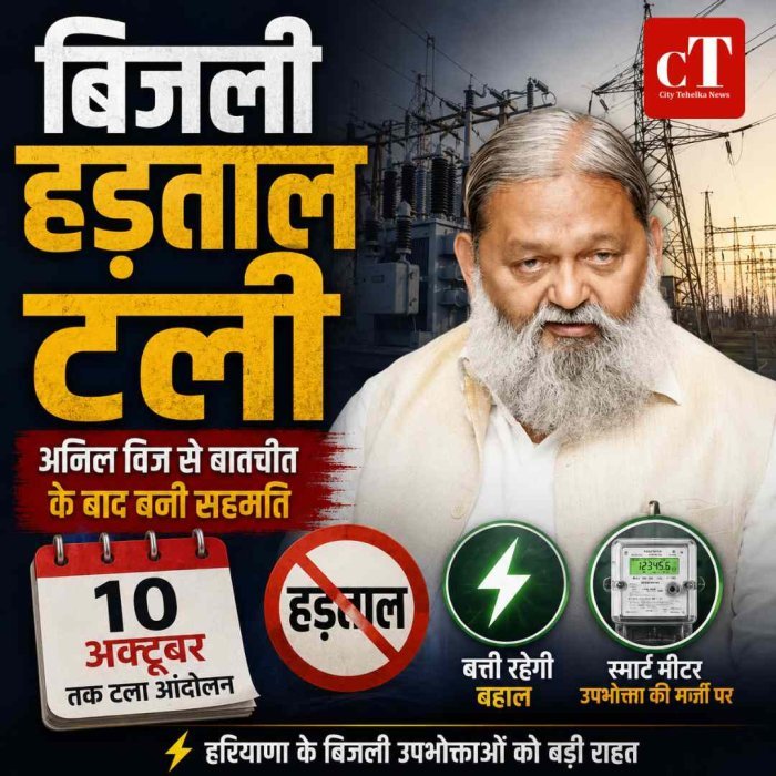 हरियाणा में बिजली कर्मचारियों की हड़ताल टली: अनिल विज से बातचीत के बाद बनी सहमति, 10 अक्टूबर तक टाला आंदोलन; अब नहीं होगी बत्ती गुल