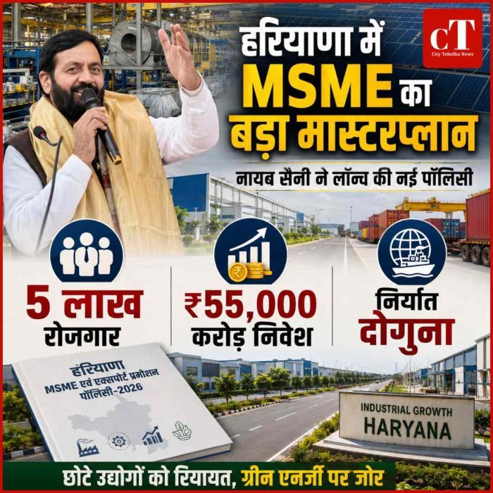 हरियाणा में 5 लाख रोजगार और 55 हजार करोड़ निवेश का मास्टरप्लान, CM नायब सैनी ने लॉन्च की नई MSME पॉलिसी