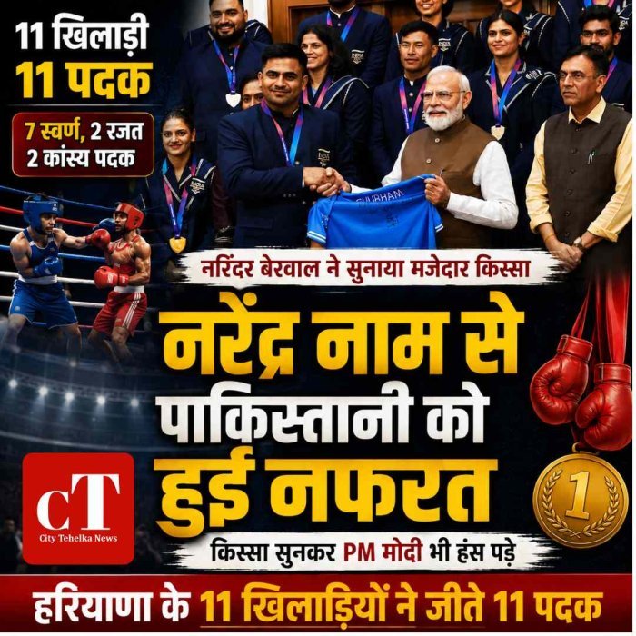 नरेंद्र नाम से पाकिस्तानी मुक्केबाज को हुई नफरत, किस्सा सुनकर हंस पड़े PM मोदी; हरियाणा के 11 पदक विजेताओं से मिले प्रधानमंत्री