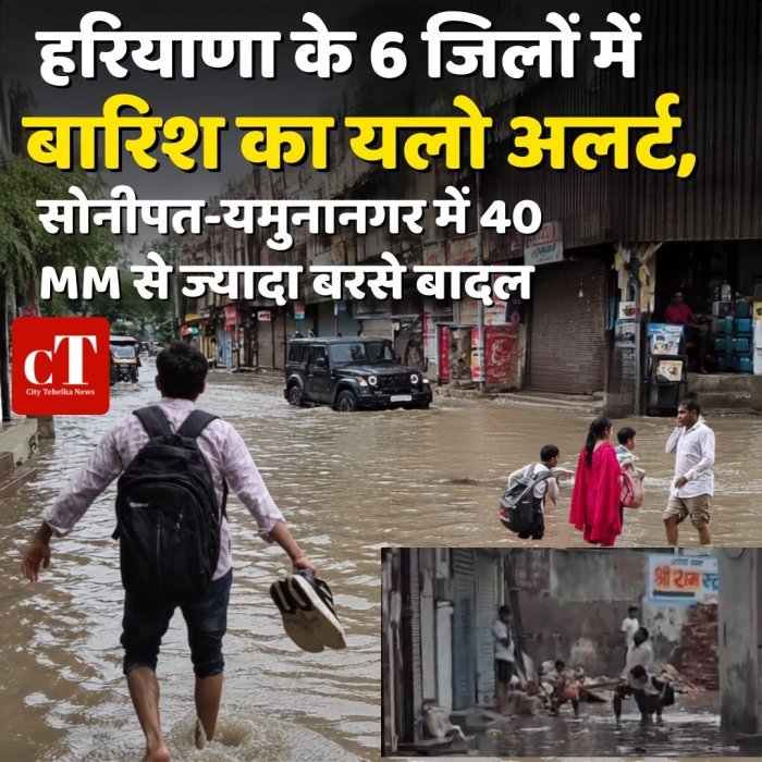 हरियाणा के 6 जिलों में बारिश का यलो अलर्ट, सोनीपत-यमुनानगर में 40 MM से ज्यादा बरसे बादल