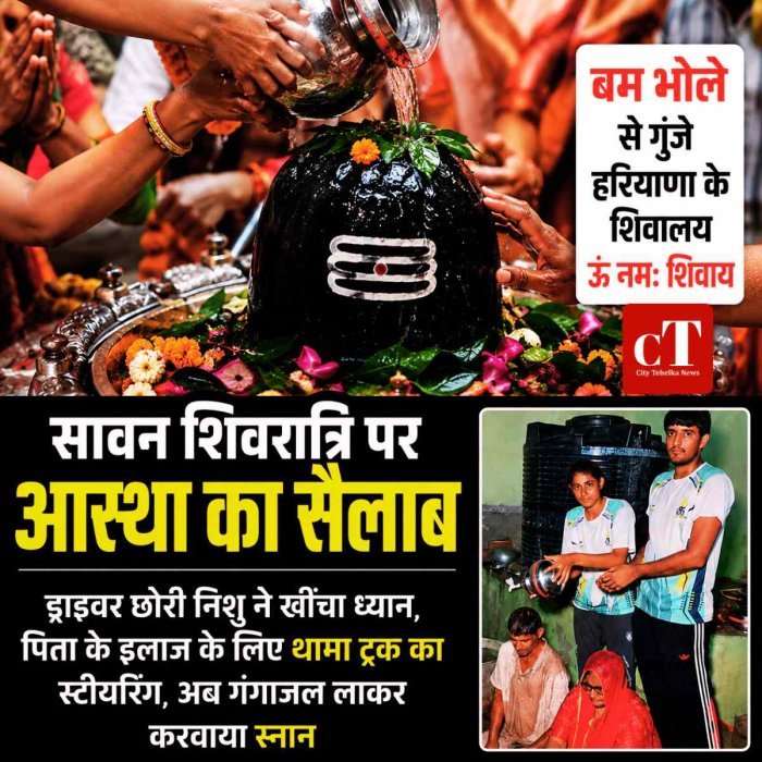 सावन शिवरात्रि पर हरियाणा के शिवालयों में उमड़ा आस्था का सैलाब,  ड्राइवर छोरी निशु ने खींचा ध्यान, पिता के इलाज के लिए थामा ट्रक का स्‍टेयरिंग अब, गंगाजल लाकर करवाया स्‍नान