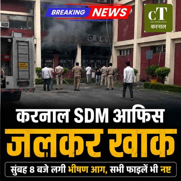 करनाल जिला सचिवालय में भयंकर आग, SDM कार्यालय जलकर खाक; सभी फाइलें भी जलकर नष्ट