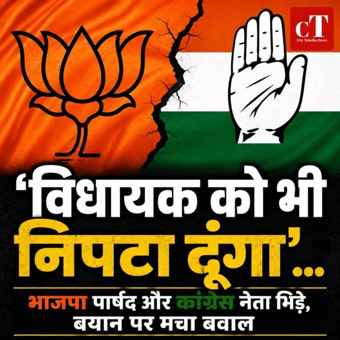 ‘विधायक को भी निपटा दूंगा’… और  भाजपा पार्षद और कांग्रेस नेता भिड़े, जानें पूरा मामला