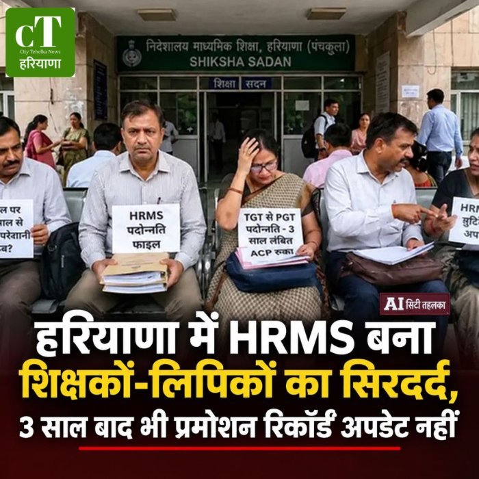 हरियाणा में HRMS बना शिक्षकों-लिपिकों का सिरदर्द, 3 साल बाद भी प्रमोशन रिकॉर्ड अपडेट नहीं