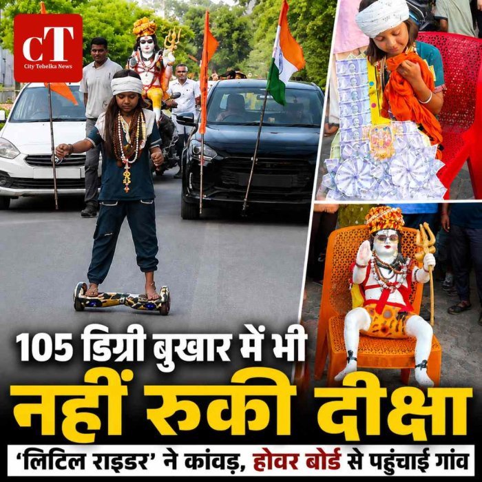 105 डिग्री बुखार, रास्ते में बाइक भी हुई खराब… फिर भी नहीं रुकी ‘लिटिल राइडर’ दीक्षा की कांवड़, होवर बोर्ड से पहुंची गांव