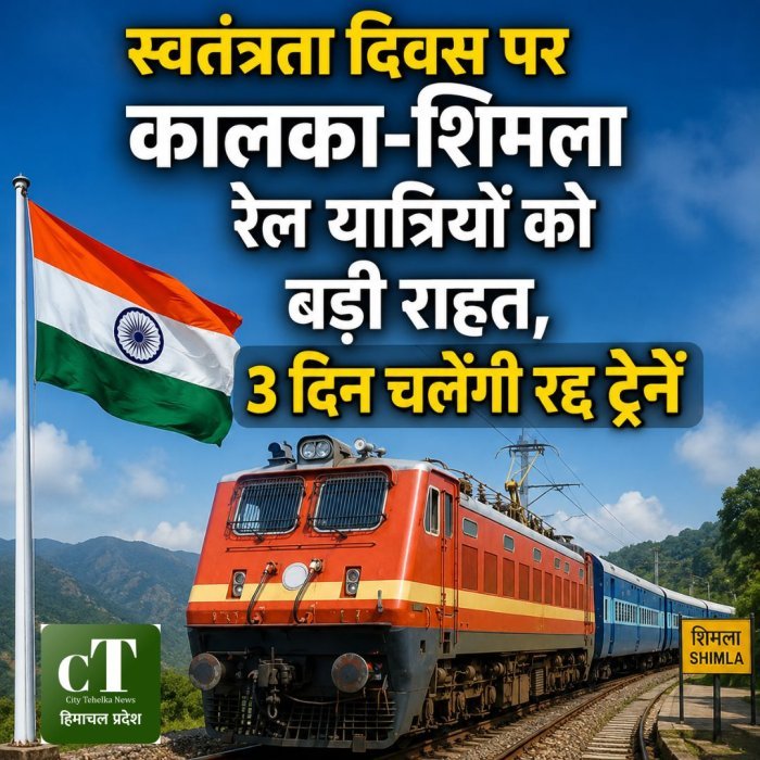 स्वतंत्रता दिवस पर कालका-शिमला रेल यात्रियों को बड़ी राहत, 3 दिन चलेंगी रद्द ट्रेनें