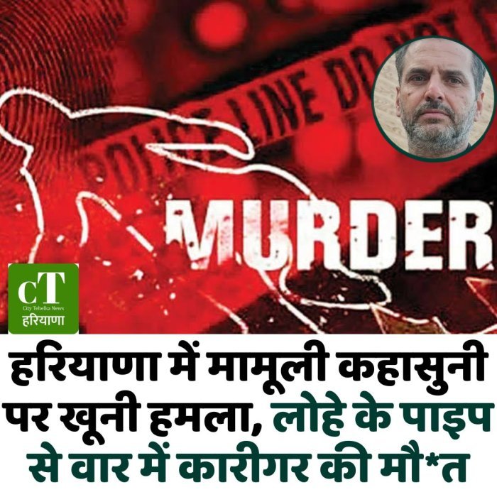 हरियाणा में मामूली कहासुनी पर खूनी हमला, लोहे के पाइप से वार में कारीगर की मौ*त