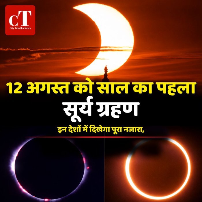 12 अगस्त को साल का पहला सूर्य ग्रहण, इन देशों में दिखेगा पूरा नजारा