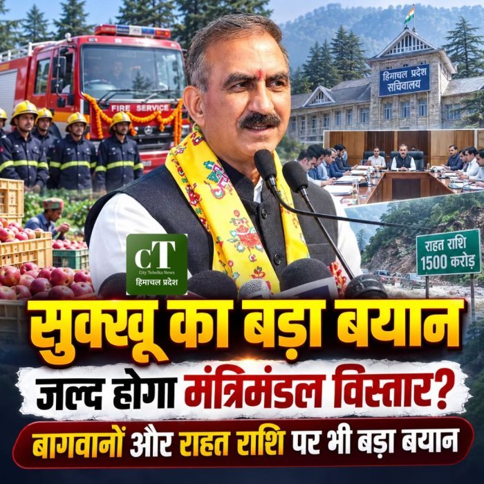 सुक्खू का बड़ा बयान,"जल्द होगा मंत्रिमंडल विस्तार?  बागवानों और राहत राशि पर भी बड़ा बयान