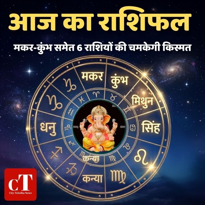 आज का राशिफल: मकर-कुंभ समेत 6 राशियों की चमकेगी किस्मत