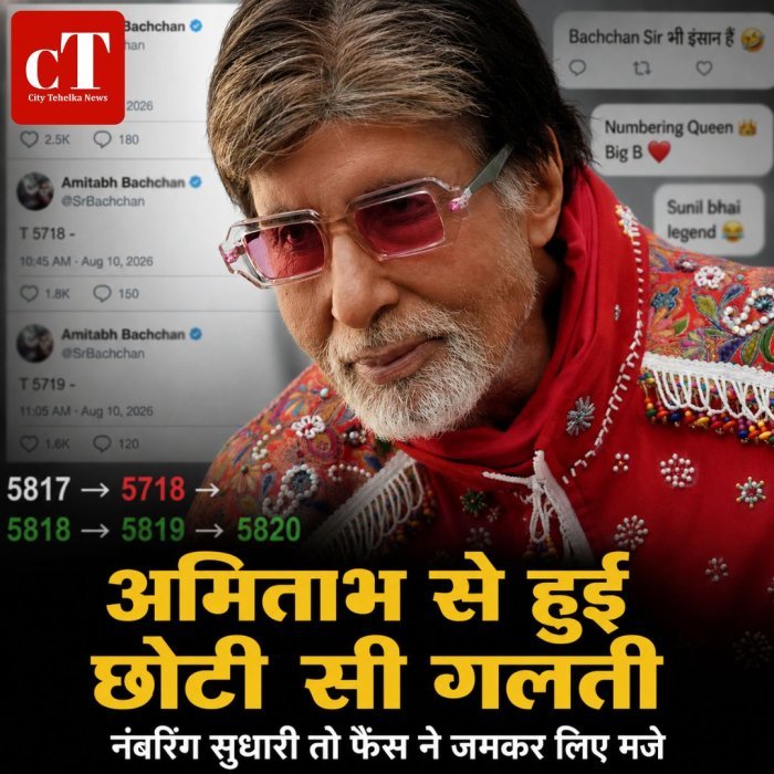अमिताभ से हुई छोटी सी गलती,नंबरिंग सुधारी तो फैंस ने जमकर लिए मजे