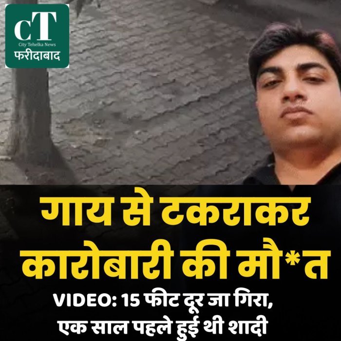 गाय से टकराकर कारोबारी की मौ*त, VIDEO: 15 फीट दूर जा गिरा, एक साल पहले हुई थी शादी