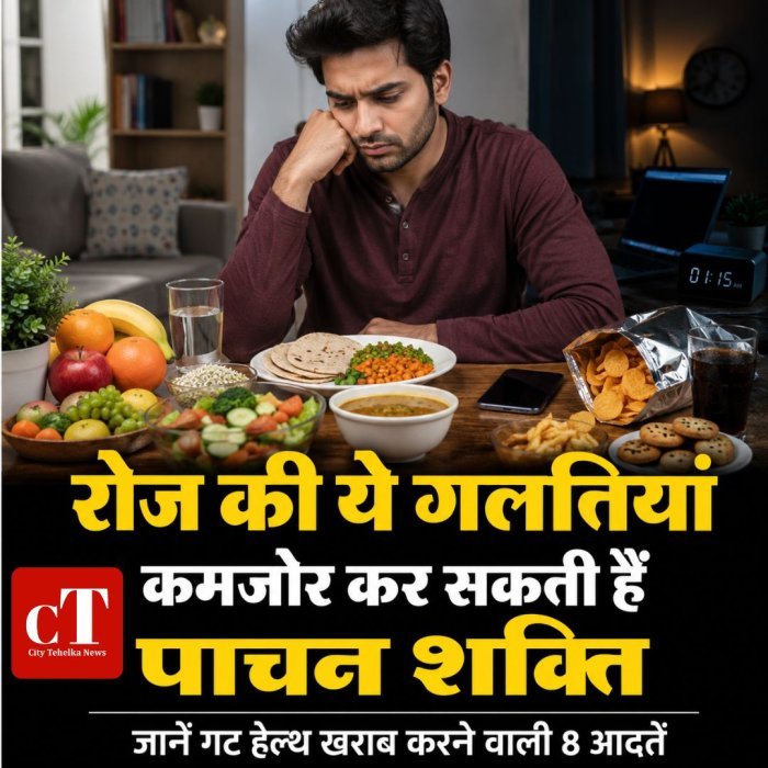 रोज की ये गलतियां कमजोर कर सकती हैं पाचन शक्तिजानें गट हेल्थ खराब करने वाली 8 आदतें