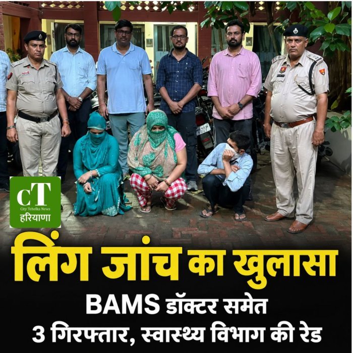 लिंग जांच का खुलासा,BAMS डॉक्टर समेत 3 गिरफ्तार, स्वास्थ्य विभाग की रेड
