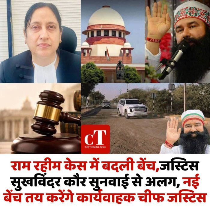 राम रहीम केस में बदली बेंच,जस्टिस सुखविंदर कौर सुनवाई से अलग, नई बेंच तय करेंगे कार्यवाहक चीफ जस्टिस