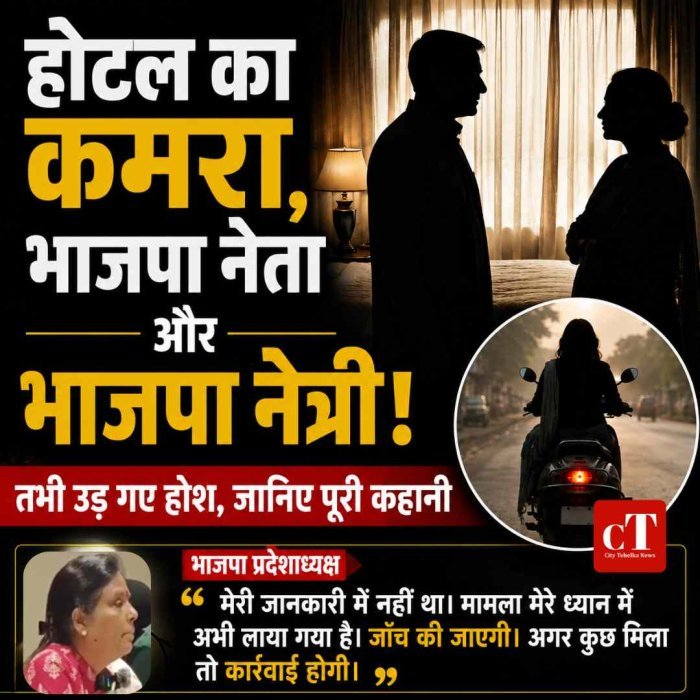 होटल का कमरा, भाजपा नेता और भाजपा नेत्री! तभी उड़ गए होश, जानिए पूरी कहानी