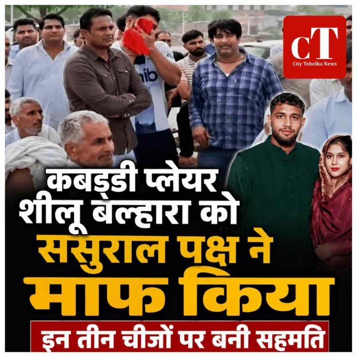 कबड्‌डी प्लेयर शीलू बल्हारा को ससुराल पक्ष ने माफ किया, इन तीन चीजों पर बनी सहमति