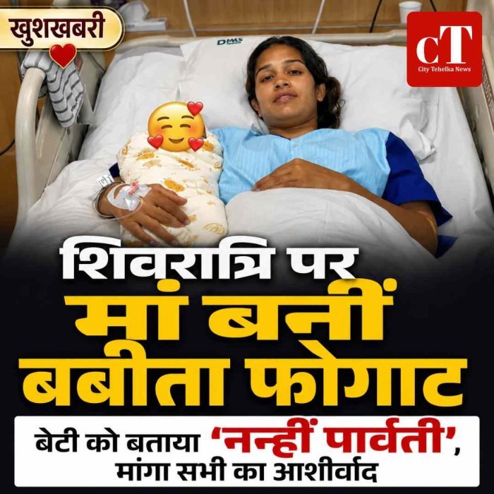 सावन शिवरात्रि पर बबीता फोगाट के घर गूंजी किलकारी, बनीं मां; बेटी को बताया ‘नन्हीं पार्वती’