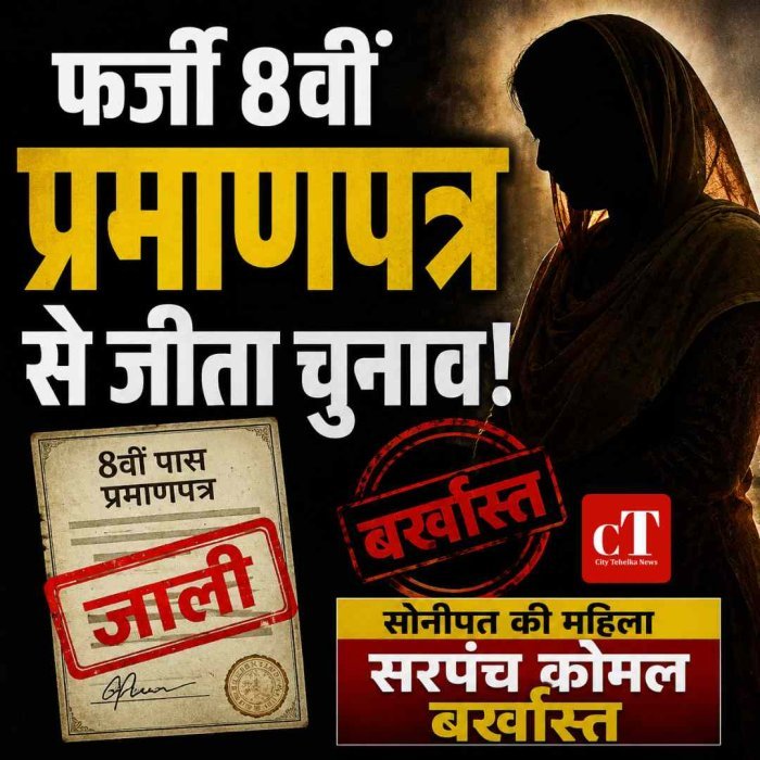 फर्जी 8वीं के प्रमाणपत्र से जीता सरपंच का चुनाव! सोनीपत में कोमल बर्खास्त, जांच में दस्तावेज निकला जाली